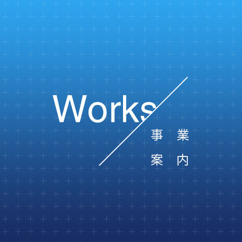 事業案内